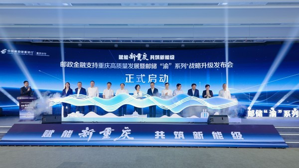 邮储“渝”系列+战略升级启动仪式。邮储银行重庆分行供图